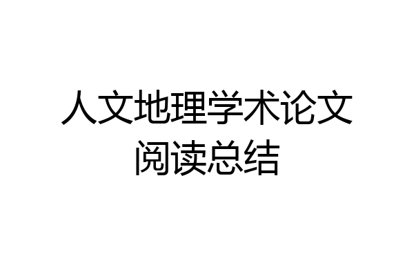 人文地理学术论文阅读总结