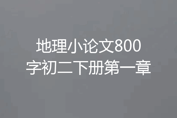 地理小论文800字初二下册第一章