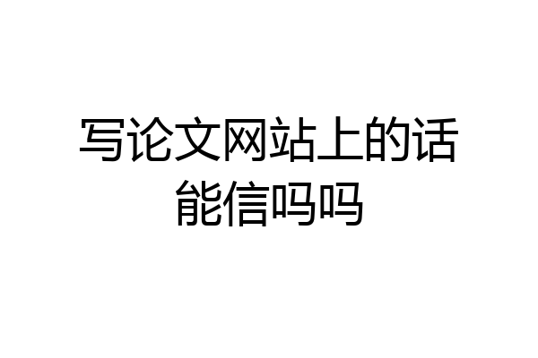 写论文网站上的话能信吗吗