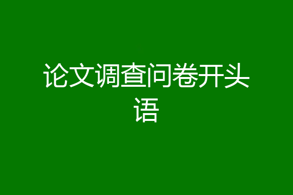 论文调查问卷开头语