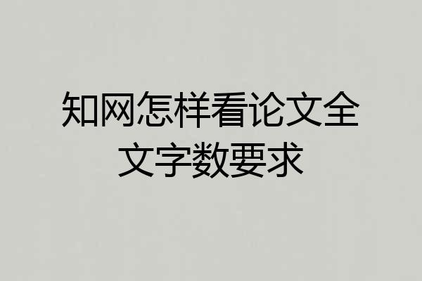 知网怎样看论文全文字数要求
