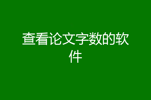 查看论文字数的软件