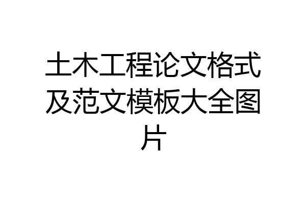 土木工程论文格式及范文模板大全图片