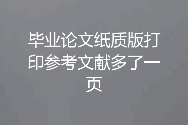 毕业论文纸质版打印参考文献多了一页