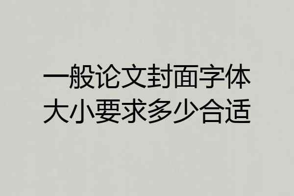 一般论文封面字体大小要求多少合适