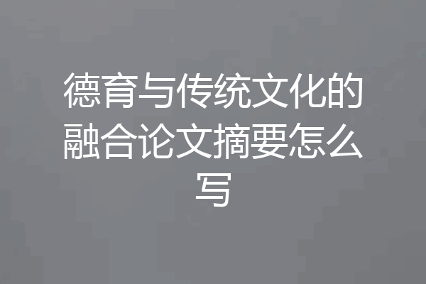 德育与传统文化的融合论文摘要怎么写