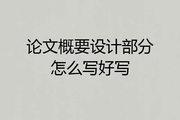 论文概要设计部分怎么写好写