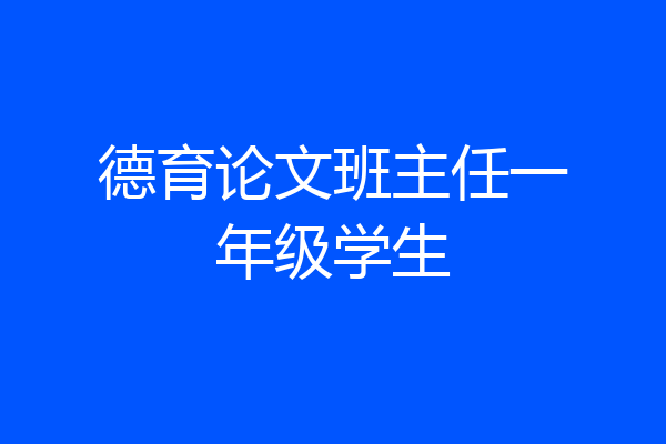 德育论文班主任一年级学生