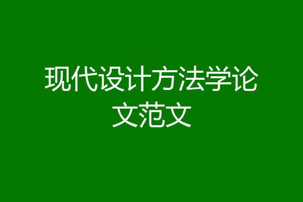 现代设计方法学论文范文