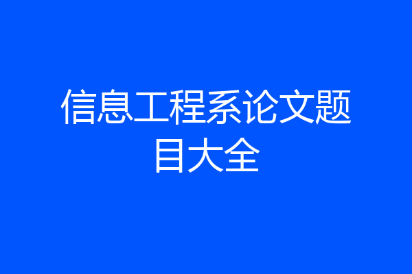 信息工程系论文题目大全