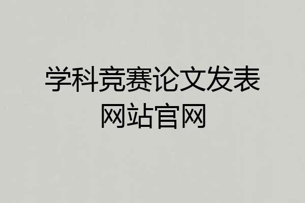 学科竞赛论文发表网站官网