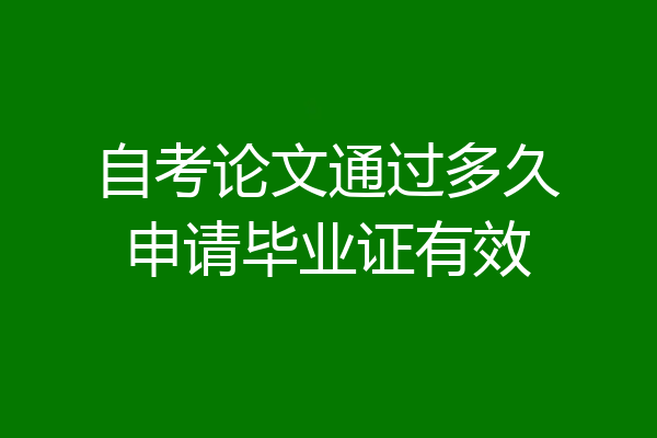 自考论文通过多久申请毕业证有效