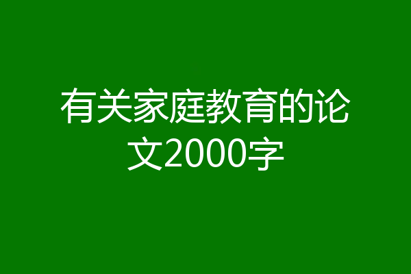 有关家庭教育的论文2000字