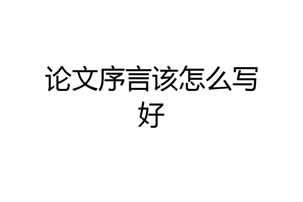 论文序言该怎么写好