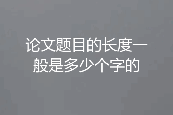 论文题目的长度一般是多少个字的