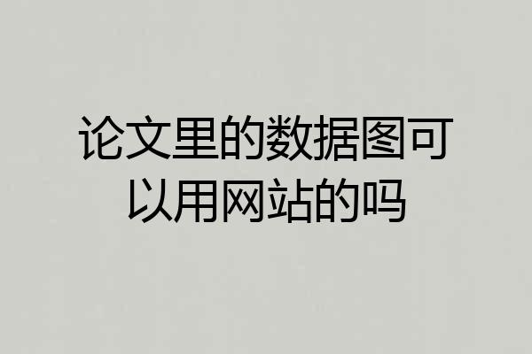 论文里的数据图可以用网站的吗