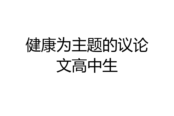 健康为主题的议论文高中生