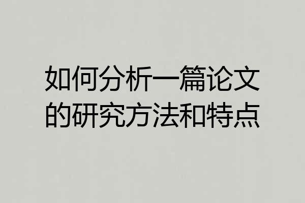 如何分析一篇论文的研究方法和特点