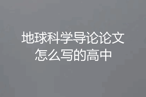 地球科学导论论文怎么写的高中
