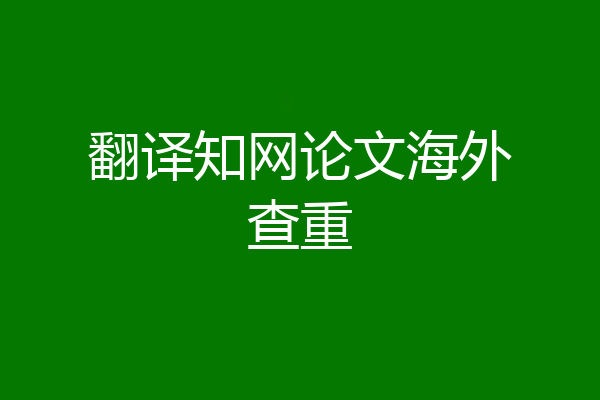 翻译知网论文海外查重