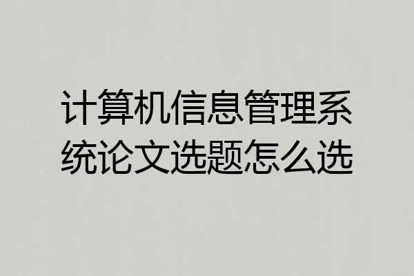计算机信息管理系统论文选题怎么选