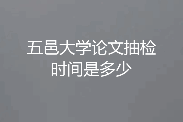五邑大学论文抽检时间是多少