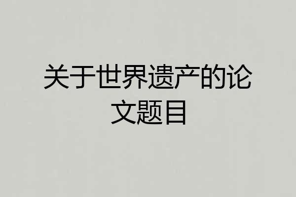 关于世界遗产的论文题目