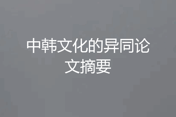 中韩文化的异同论文摘要