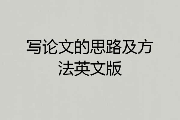 写论文的思路及方法英文版