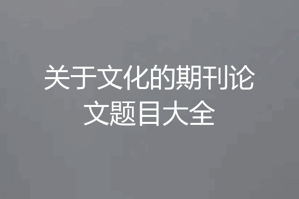 关于文化的期刊论文题目大全