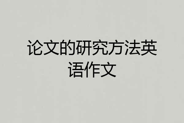 论文的研究方法英语作文