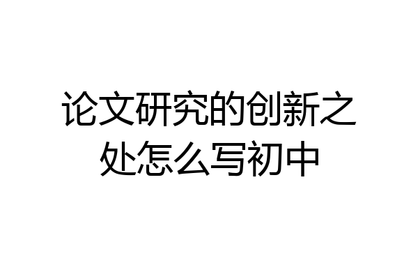 论文研究的创新之处怎么写初中