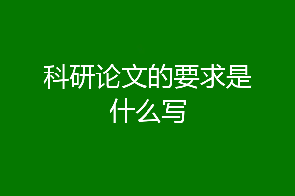 科研论文的要求是什么写