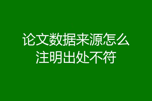 论文数据来源怎么注明出处不符