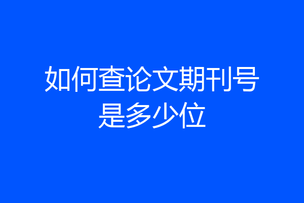 如何查论文期刊号是多少位