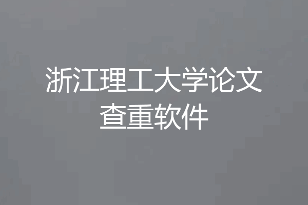 浙江理工大学论文查重软件