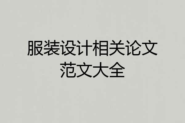 服装设计相关论文范文大全