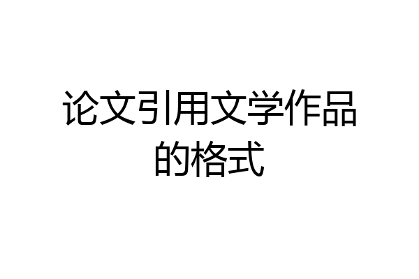 论文引用文学作品的格式