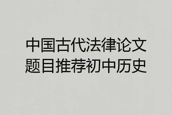 中国古代法律论文题目推荐初中历史