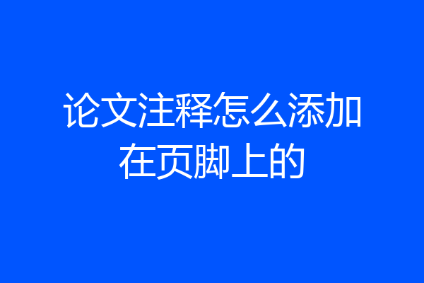 论文注释怎么添加在页脚上的