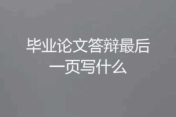 毕业论文答辩最后一页写什么