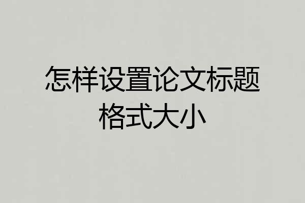 怎样设置论文标题格式大小