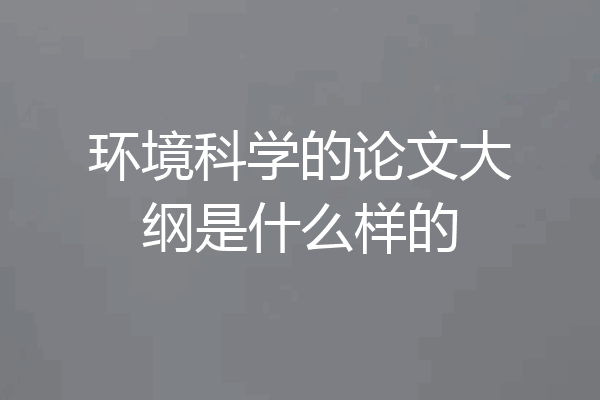 环境科学的论文大纲是什么样的