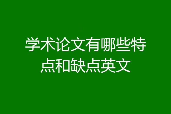 学术论文有哪些特点和缺点英文