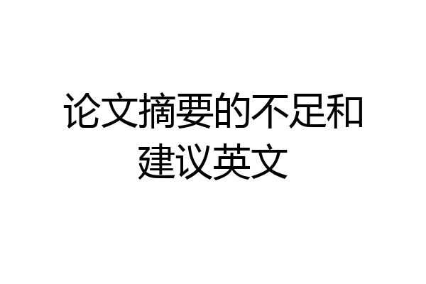 论文摘要的不足和建议英文