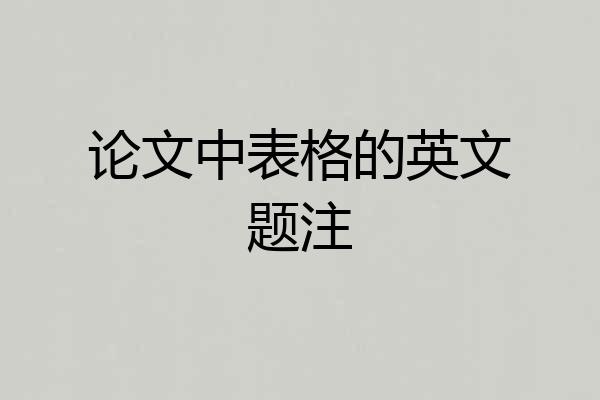 论文中表格的英文题注