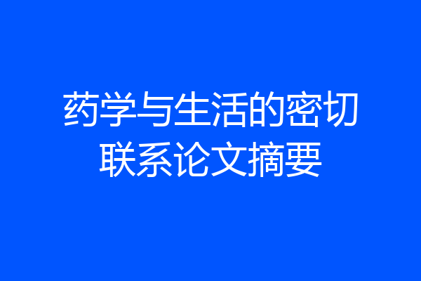 药学与生活的密切联系论文摘要
