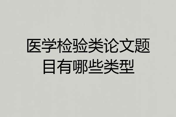 医学检验类论文题目有哪些类型