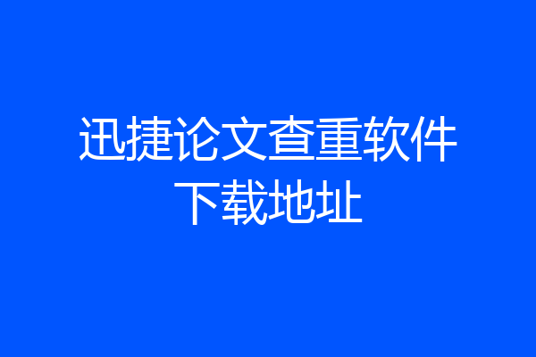 迅捷论文查重软件下载地址