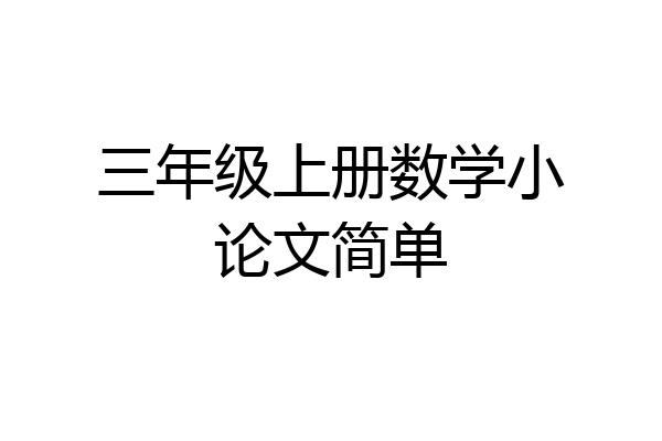 三年级上册数学小论文简单